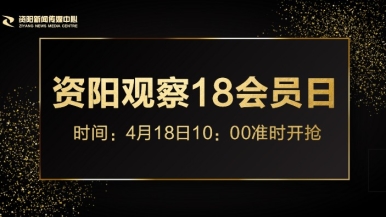 操屄视频免费网址福利来袭，就在“资阳观察”18会员日